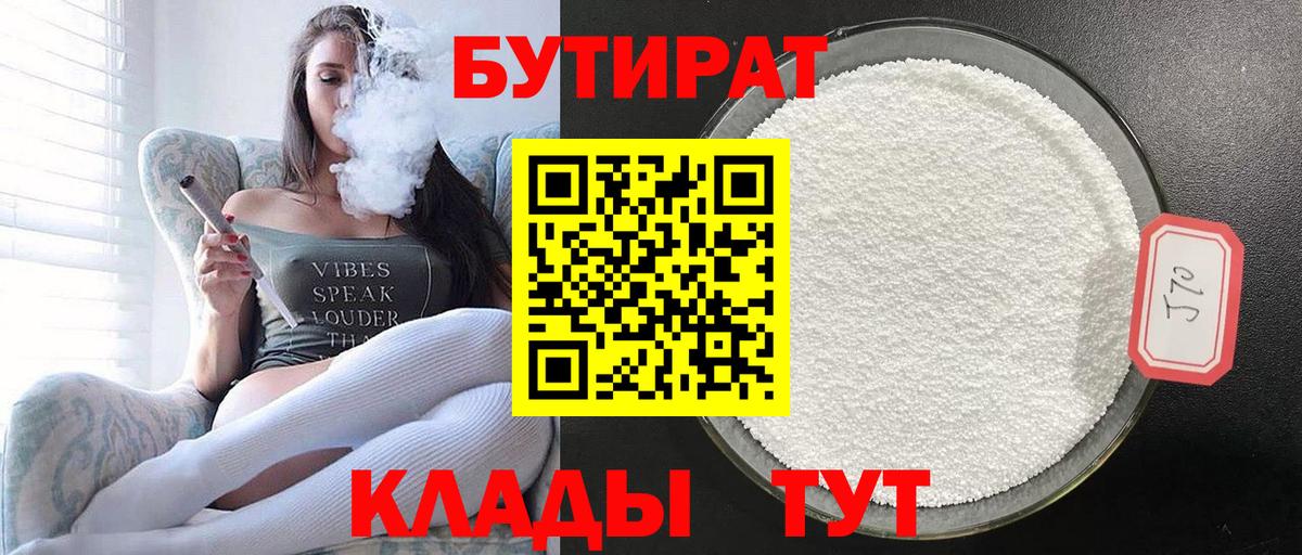 БУТИРАТ  Карачаевск  Бутират 99% 